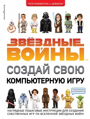 Звёздные Войны. Создай свою компьютерную игру фото книги