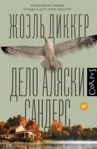 Дело Аляски Сандерс фото книги