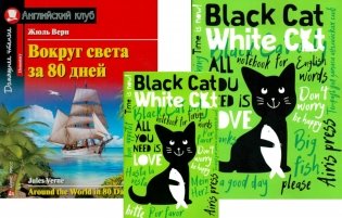 Вокруг света за 80 дней + Тетради для записи английских слов. (комплект из книги + 2 тетради). Книги на англ.языке фото книги
