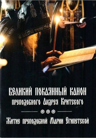 Великий покаянный канон преподобного Андрея Критского, читаемый на первой седмице Великого поста. Житие преподобной Марии Египетской фото книги