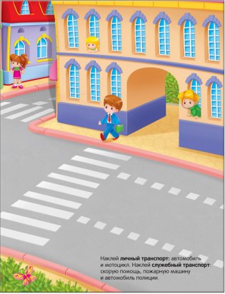 Развивающие наклейки для малышей. В городе фото книги 4