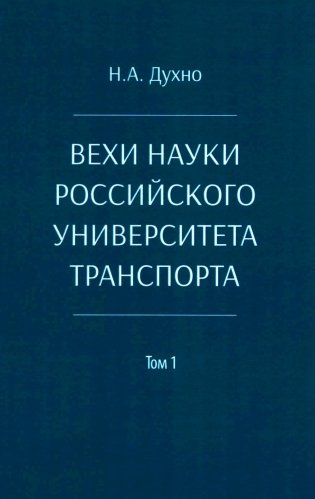 Вехи науки Российского университета транспорта. Монография В 8 т. Т. 1: 1896-1917 годы. 2-е изд., перераб. и доп фото книги