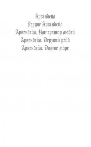 Арвендейл. Император людей фото книги 3