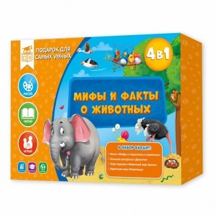 Подарок для самых умных 4 в 1 "Мифы и факты о животных" фото книги