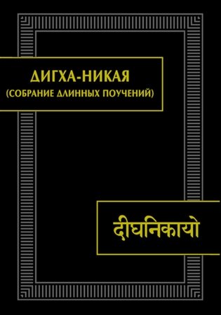 ДИГХА-НИКАЯ (Собрание длинных поучений) фото книги
