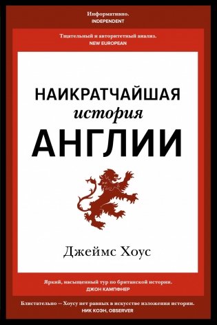 Наикратчайшая история Англии фото книги