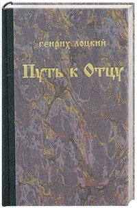 Путь к отцу фото книги