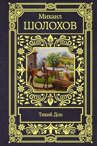 Тихий Дон фото книги