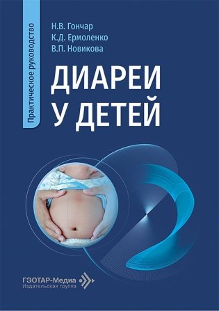 Диареи у детей: практическое руководство фото книги