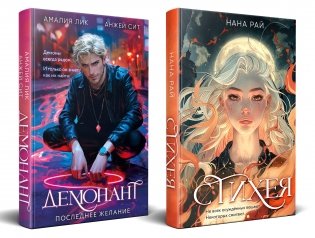 Комплект из 2-х книг. Стихея + Демонант. Последнее желание фото книги