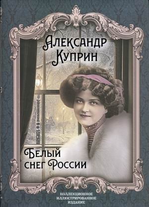 Белый снег России фото книги