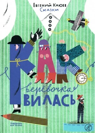 Как веревочка вилась фото книги