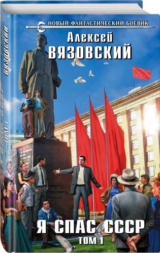 Я спас СССР. Том 1 фото книги 2