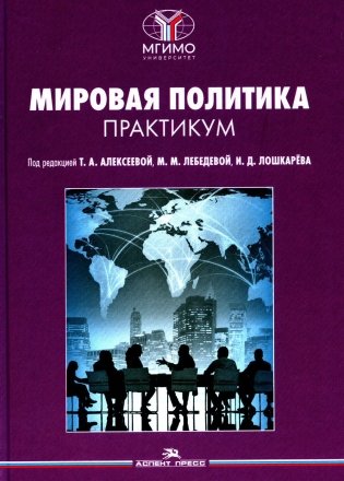 Мировая политика. Практикум фото книги
