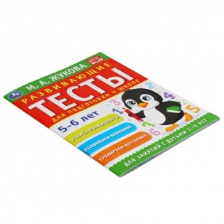 Развивающие тесты для подготовки к школе 5-6 лет фото книги 5