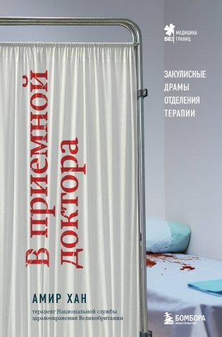 В приемной доктора. Закулисные драмы отделения терапии фото книги