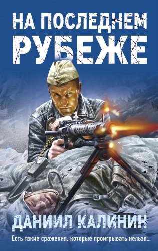 На последнем рубеже фото книги