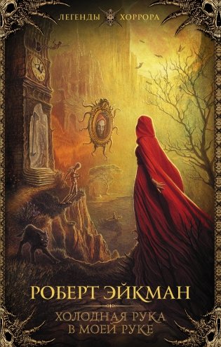 Холодная рука в моей руке фото книги
