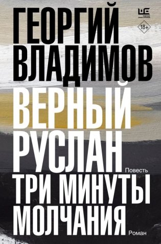 Верный Руслан. Три минуты молчания фото книги