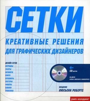 Сетки. Креативные решения для графических дизайнеров (+ CD-ROM) фото книги