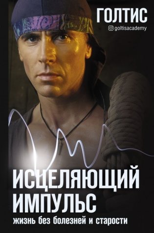 Исцеляющий Импульс. Жизнь без болезней и старости фото книги