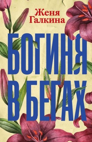 Богиня в бегах фото книги