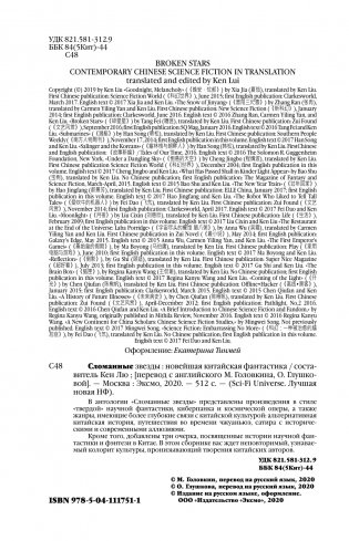 Сломанные звезды. Новейшая китайская фантастика фото книги 12