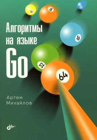 Алгоритмы на языке Go фото книги