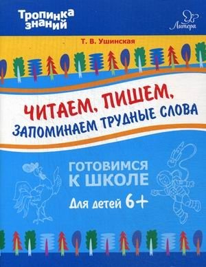 Читаем, пишем, запоминаем трудные слова. Учебное пособие фото книги