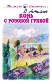 Конь с розовой гривой фото книги