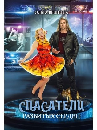 Спасатели разбитых сердец фото книги