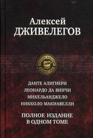 Данте Алигиери. Леонардо да Винчи. Микельанджело. Николо Макиавелли фото книги