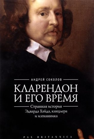 Кларендон и его время. Странная история Эдварда Хайда, канцлера и изгнанника фото книги