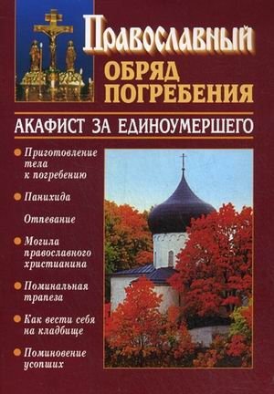 Православный обряд погребения. Акафист за единоумершего фото книги