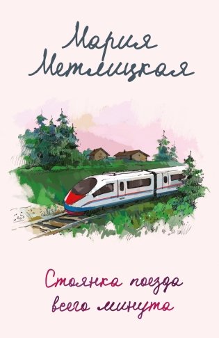 Стоянка поезда всего минута фото книги