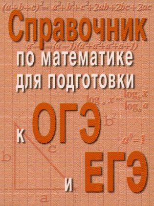 Справочник по математике для подготовки к ОГЭ и ЕГЭ. 6-е изд. (карм.формат) фото книги