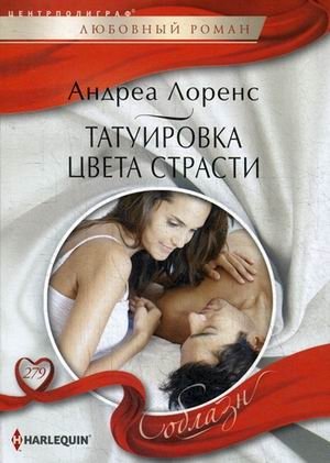Татуировка цвета страсти фото книги