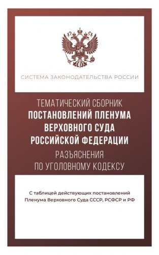 Тематический сборник Постановлений Пленума Верховного Суда Российской Федерации. Разъяснения по Уголовному кодексу фото книги