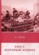 Трест, который лопнул фото книги маленькое 2