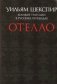 Отелло. Великие трагедии в русских переводах фото книги маленькое 2