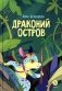 Драконий остров: комикс фото книги маленькое 2