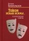 Такая новая норма...: Психологические новеллы фото книги маленькое 2