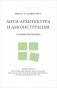Анти-архитектура и деконструкция. Триумф нигилизма фото книги маленькое 2