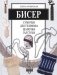 Бисер: сумочки для телефона, шапочки, галстуки фото книги маленькое 2