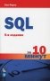 SQL за 10 минут фото книги маленькое 2