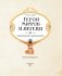 Герои мифов и легенд. Энциклопедия тайн с загадочным квестом фото книги маленькое 4