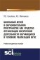 Школьный музей в образовательном пространстве как средство организации внеурочной деятельности обучающихся в условиях реализации ФГОС фото книги маленькое 2