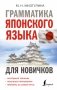 Грамматика японского языка для новичков фото книги маленькое 2