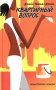 Квартирный вопрос фото книги маленькое 2