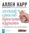 Легкий способ бросить курить в кратком изложении фото книги маленькое 2